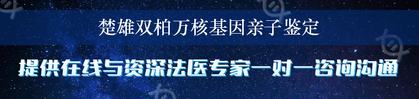 楚雄双柏万核基因亲子鉴定